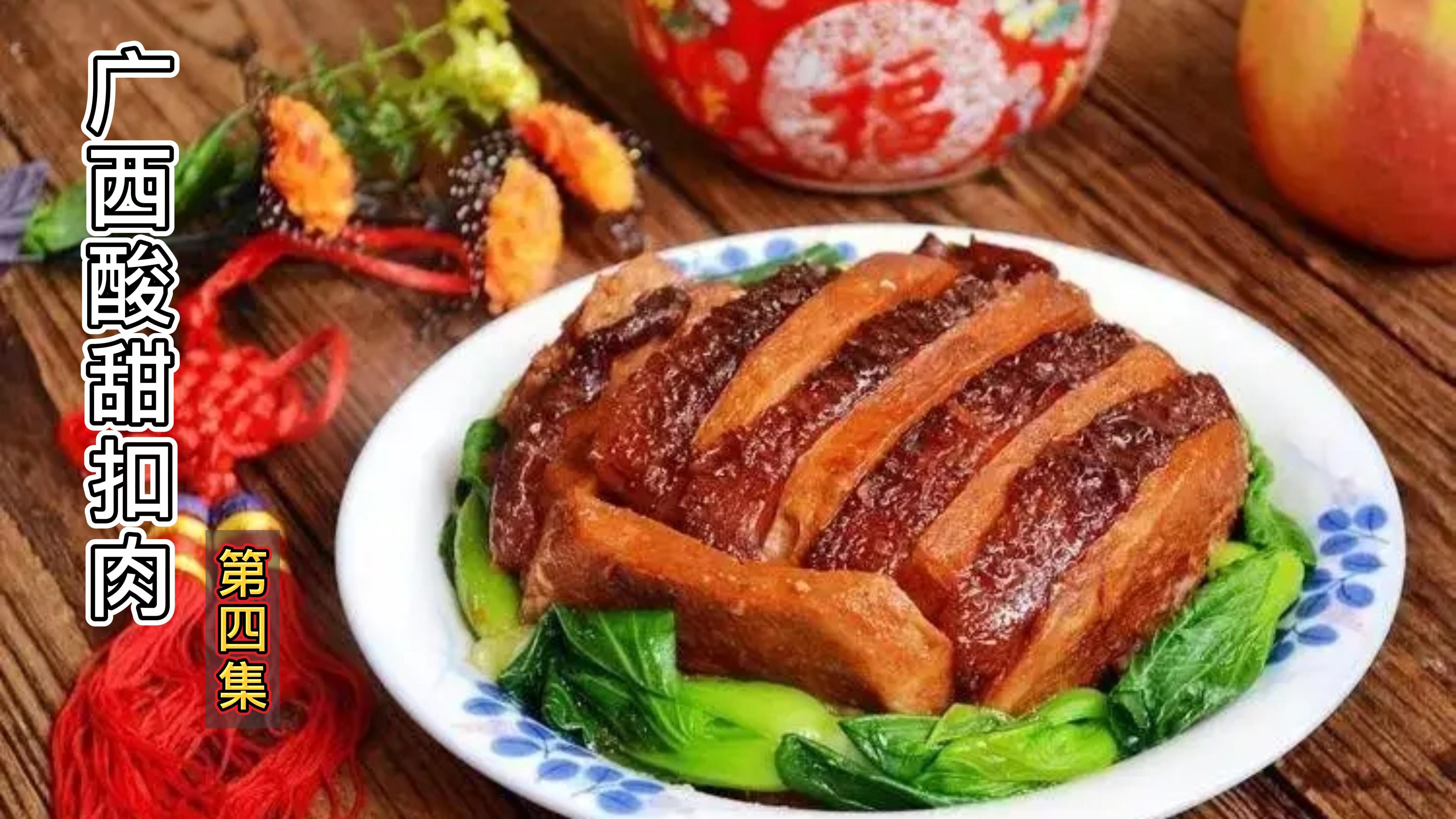 广西酸甜扣肉装盘与蒸煮方法,跟着步骤做,做的扣肉好吃又好看
