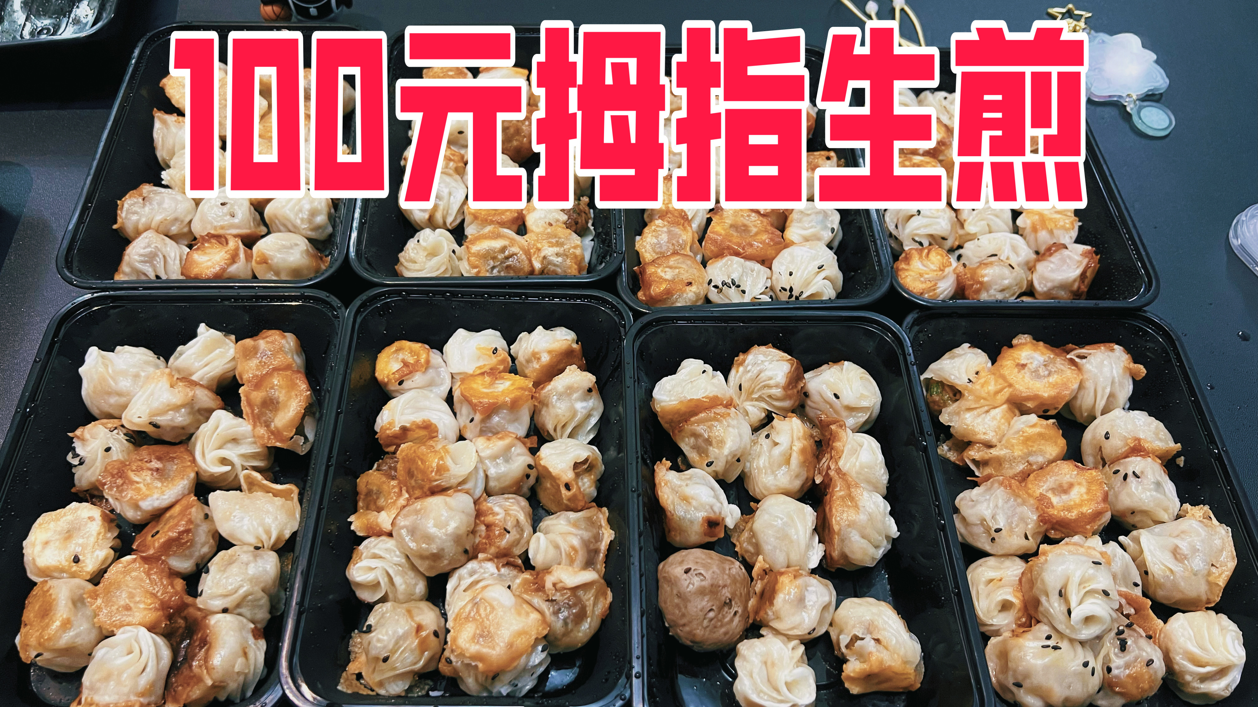 外卖100元能买多少网红拇指生煎包?没想到那么多!