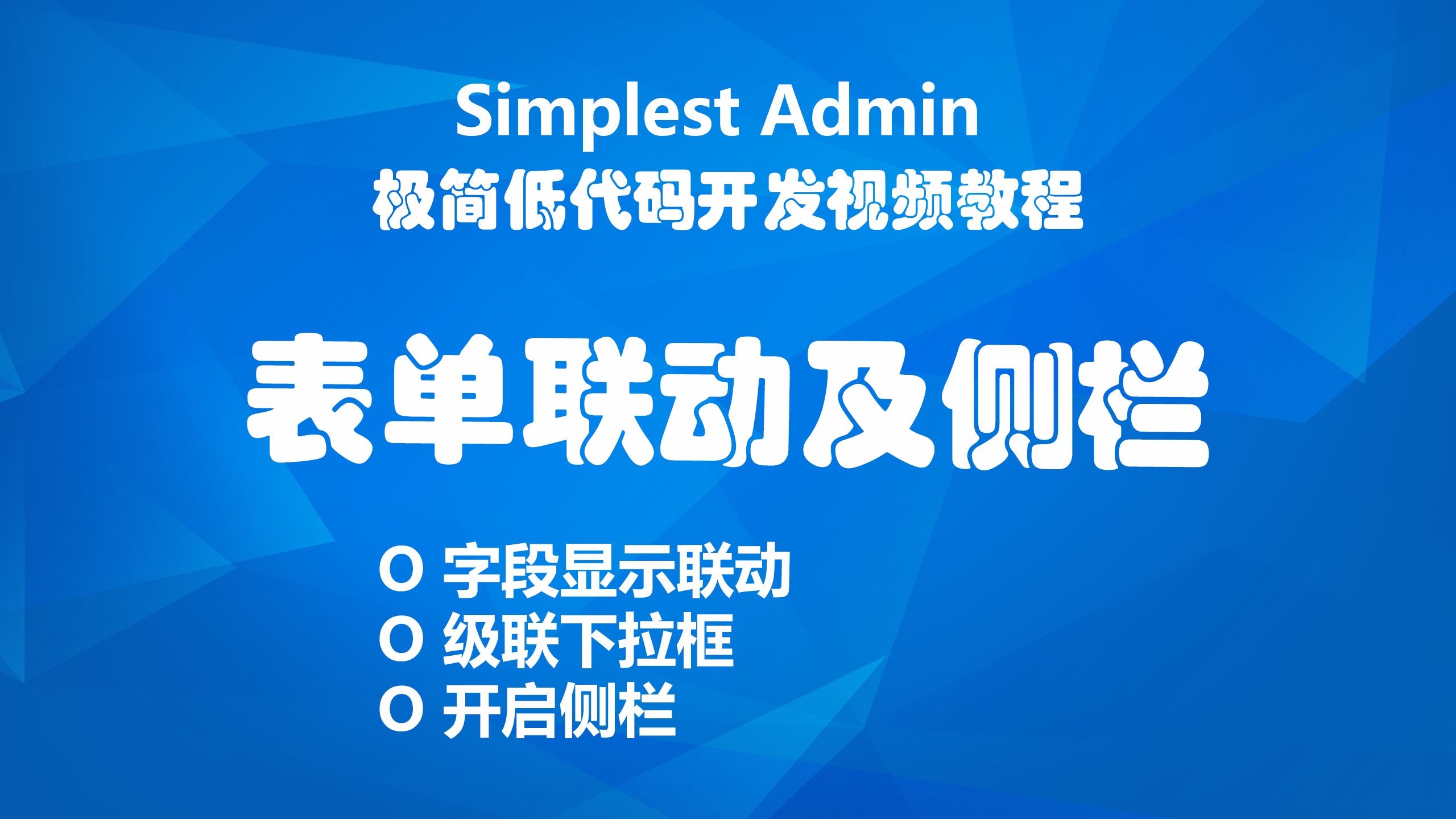 简单配置就可以实现,表单级联和表格侧栏的配置