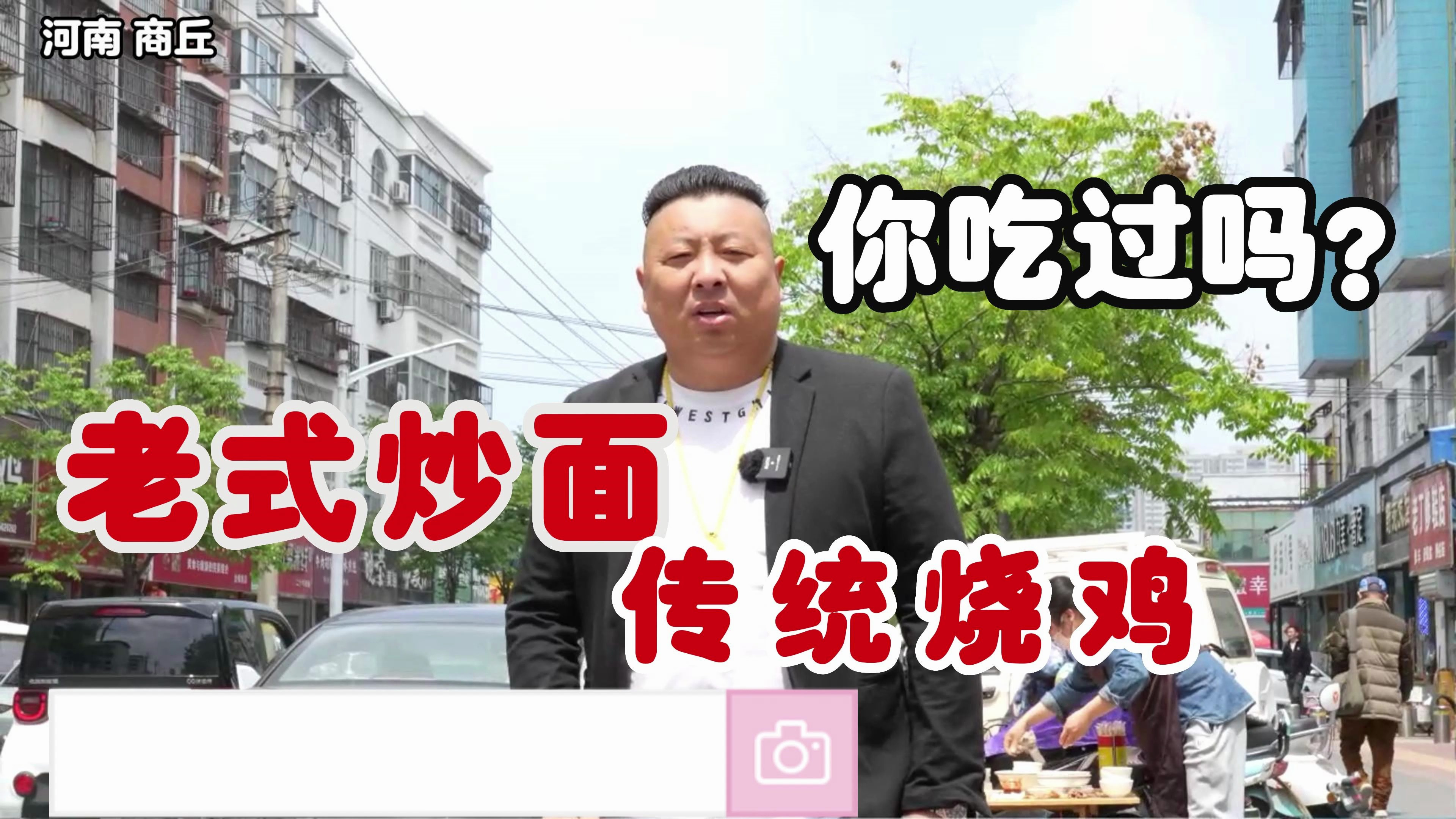 去广东回商丘后,老式炒面和传统烧鸡安排上,吃得真带劲