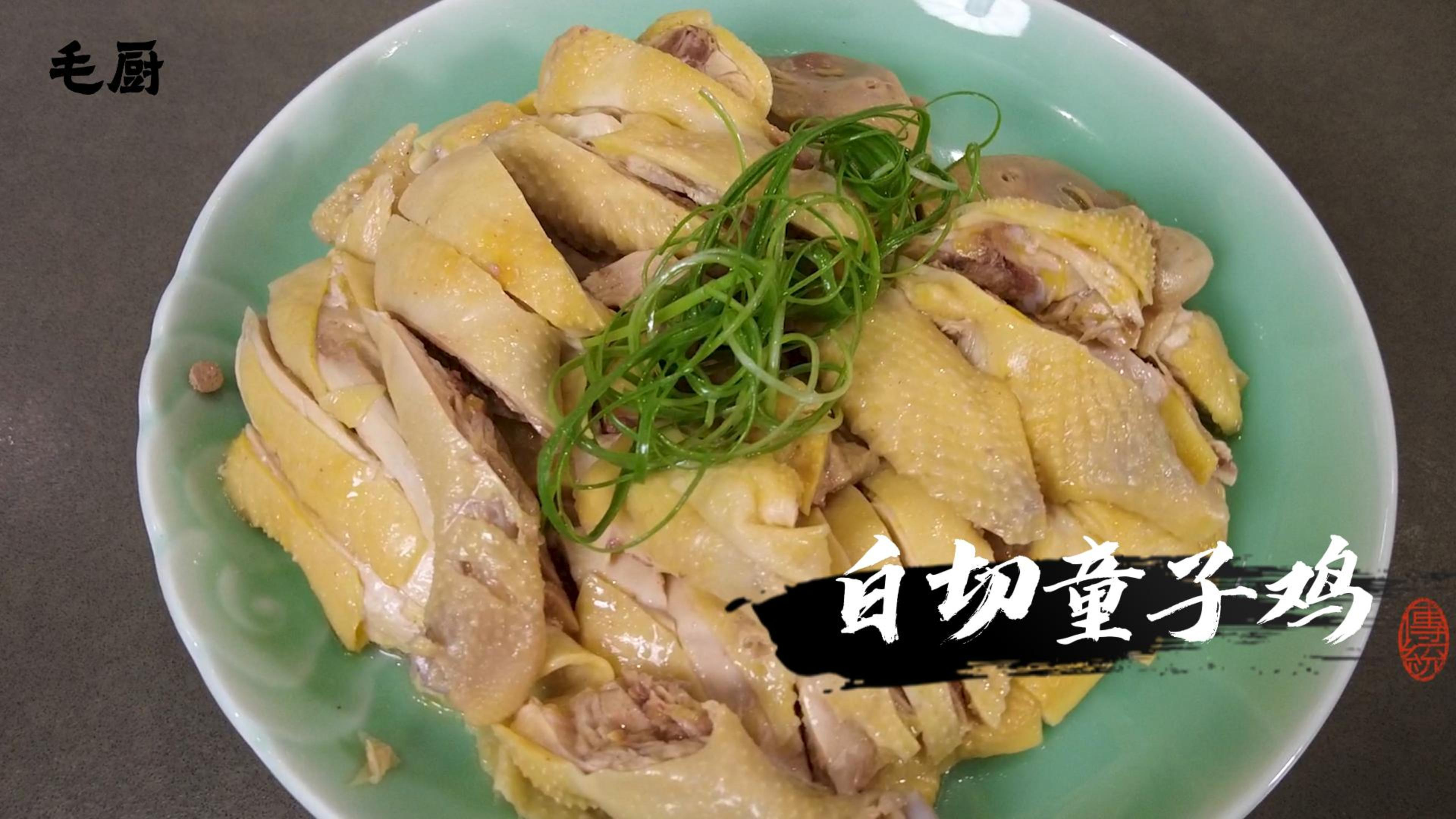 白切童子鸡,怎么做的鲜嫩入味Q弹紧致,毛厨来告诉你