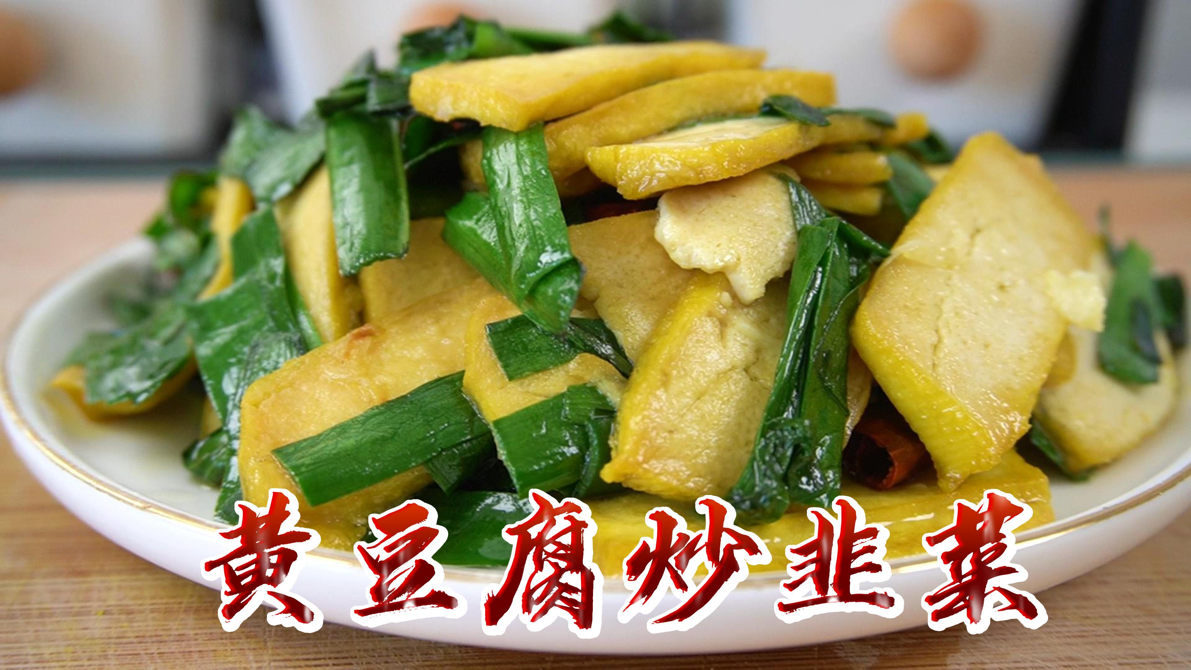 豆腐和韭菜这样炒出来太香了,每次有这菜我都要多吃一碗饭~