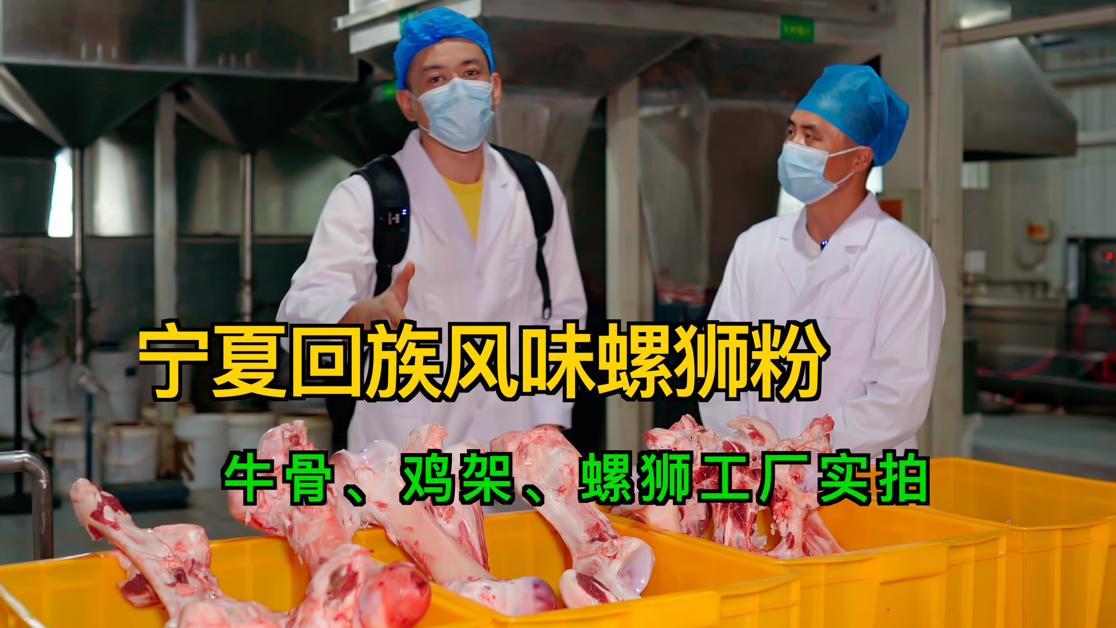 宁夏回族风味螺蛳粉,牛骨、鸡架、螺丝膏汤底,阿加西工厂实拍