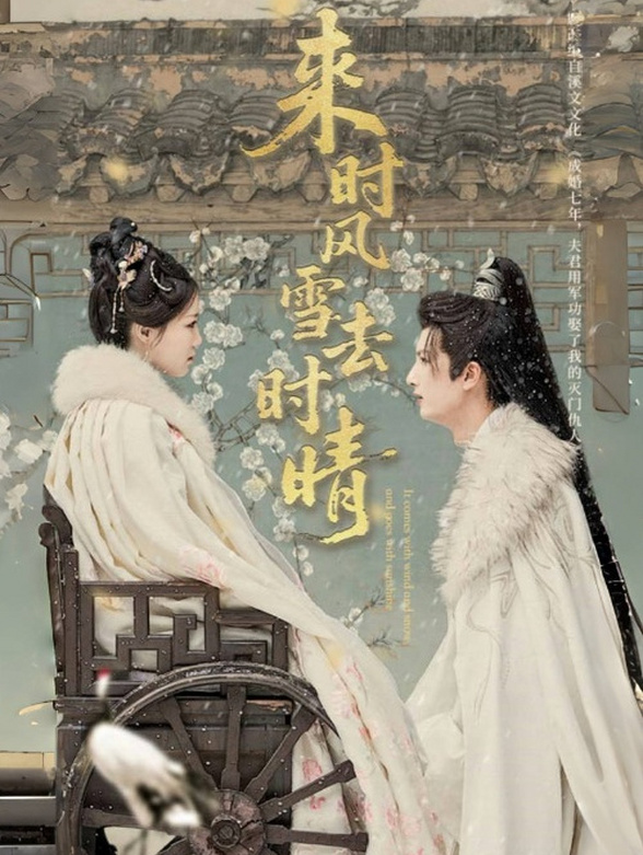 来时风雪去时晴