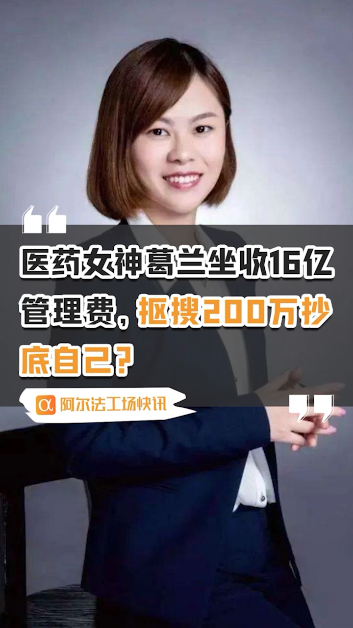 医药女神葛兰坐收16亿管理费抠搜200万抄底自己