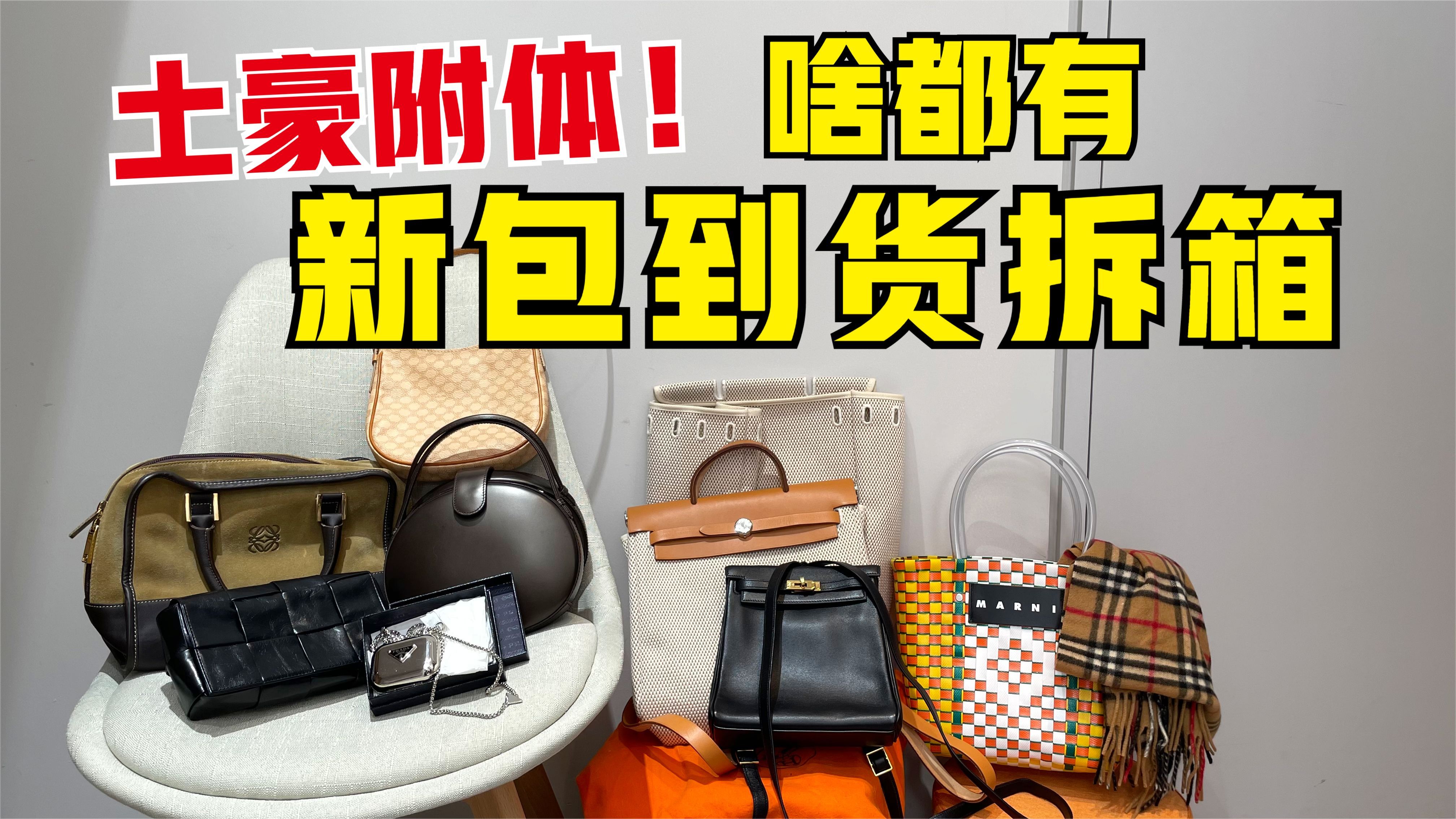 女土豪来了!收到了一大箱包:Marni、Hermes、Pradaloewe中古包