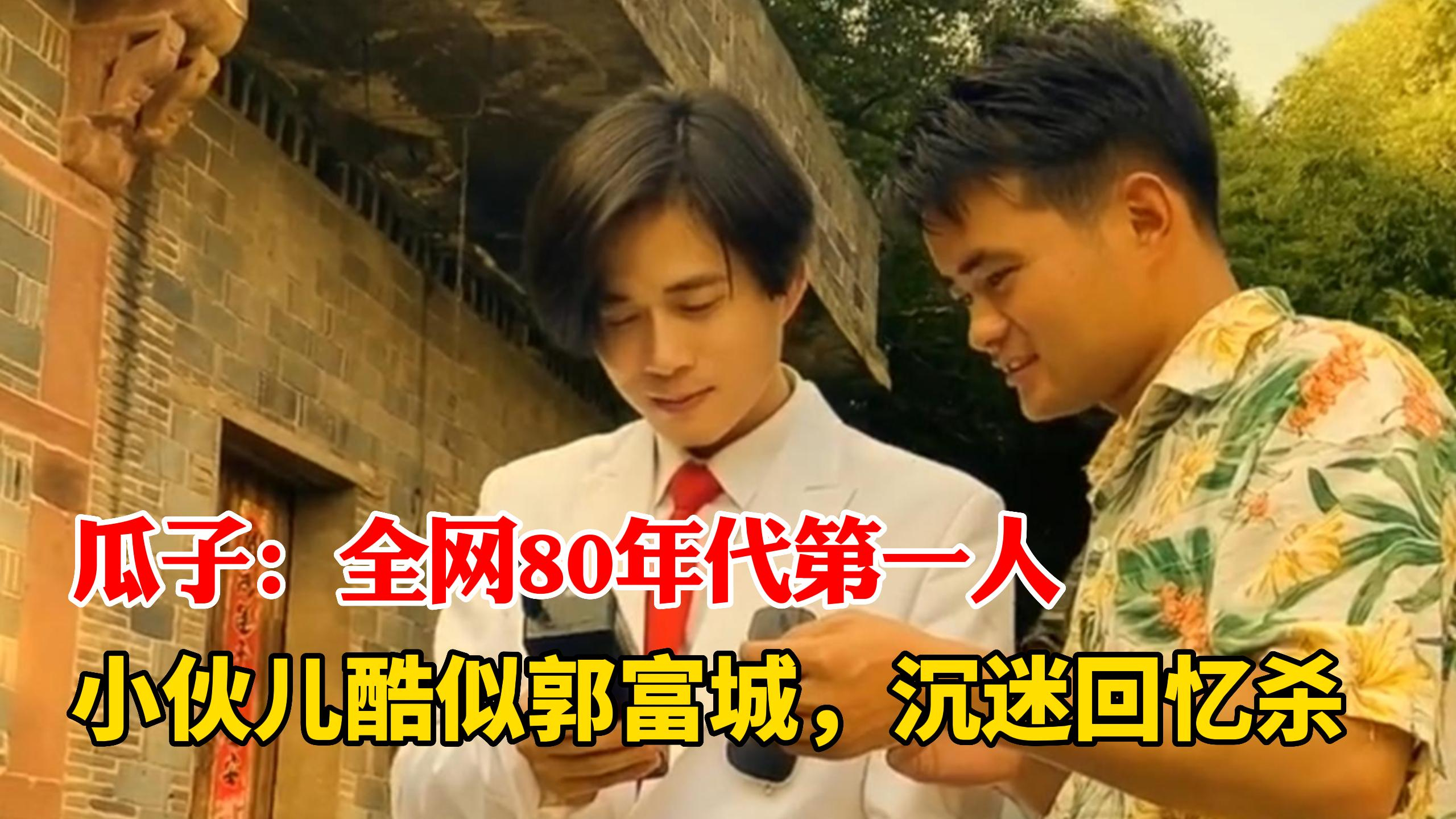 瓜子:农村小伙儿酷似郭富城,沉迷80年代回忆无法自拔!