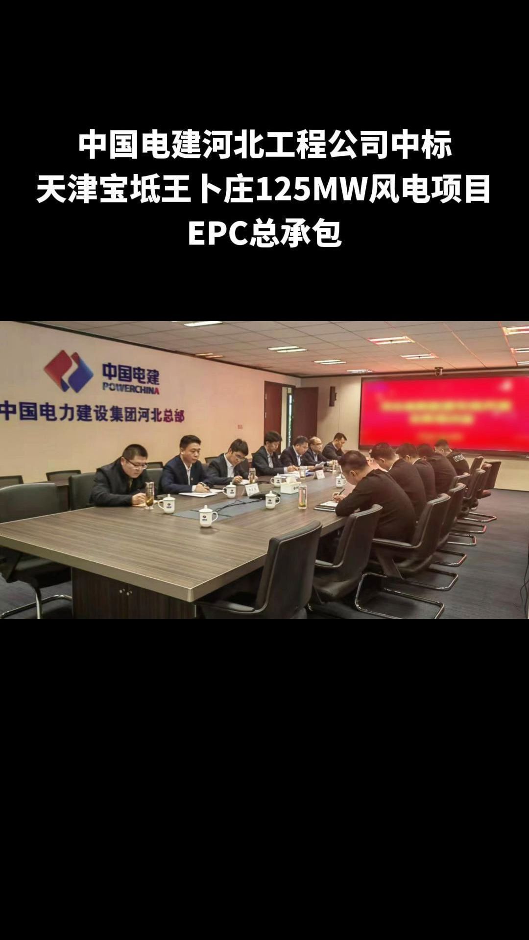 中国电建河北工程中标天津宝坻王卜庄125mw风电项目epc-度小视