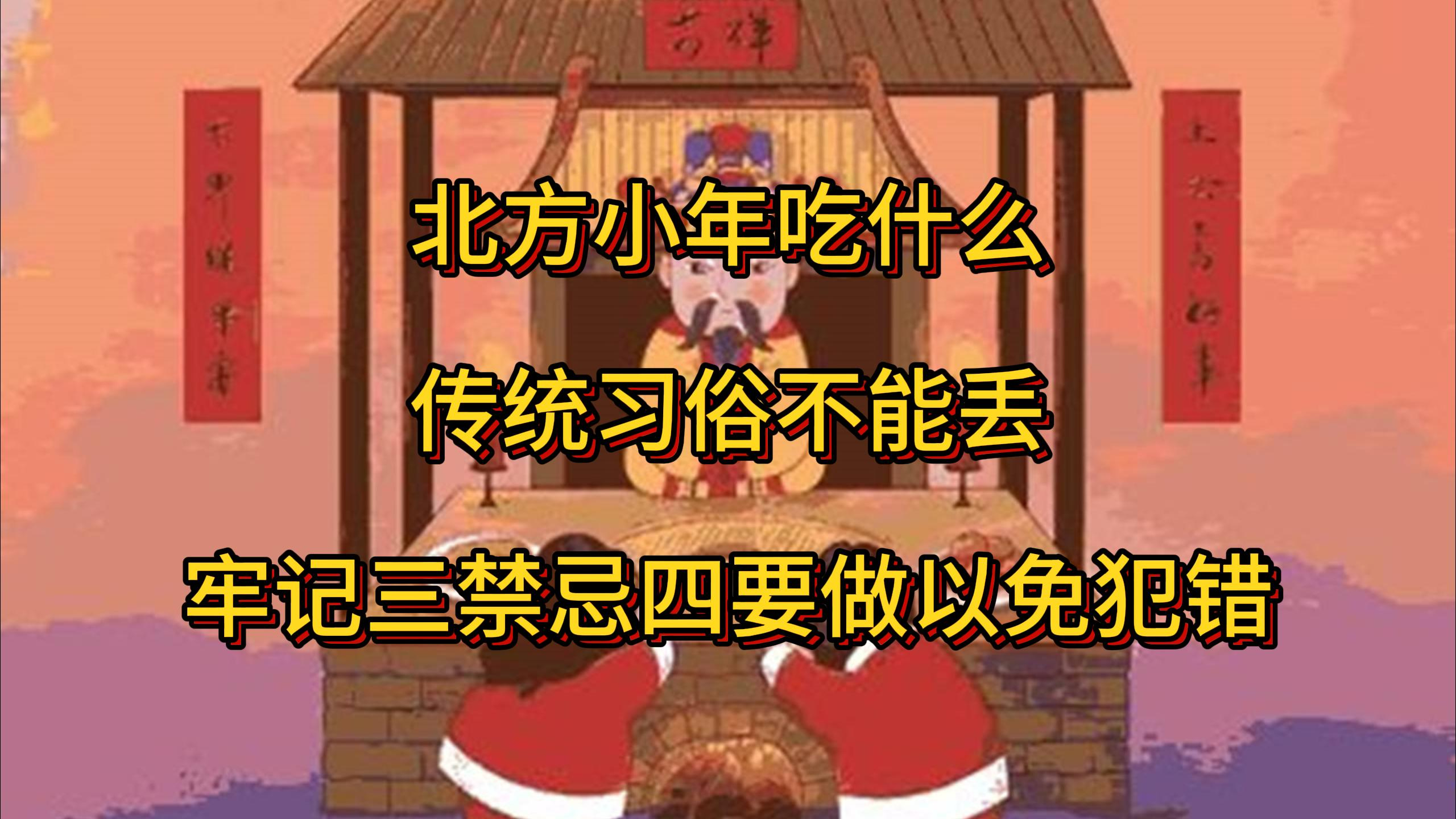 北方小年吃什么,传统习俗不能丢,牢记三禁忌四要做避免麻烦