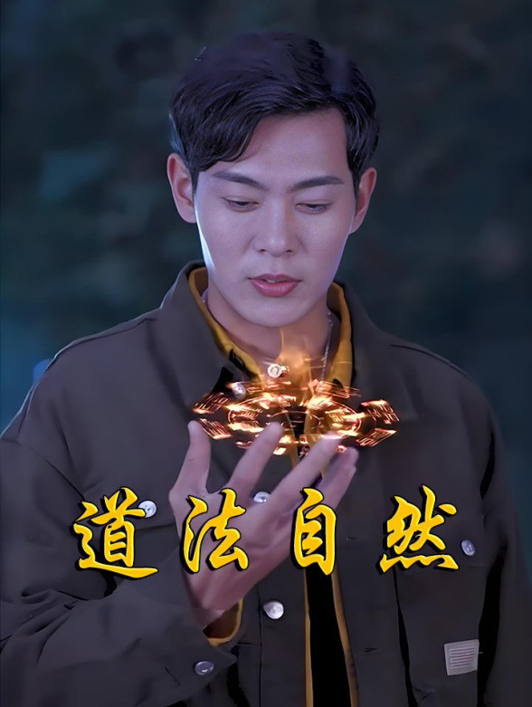 道法自然封面图