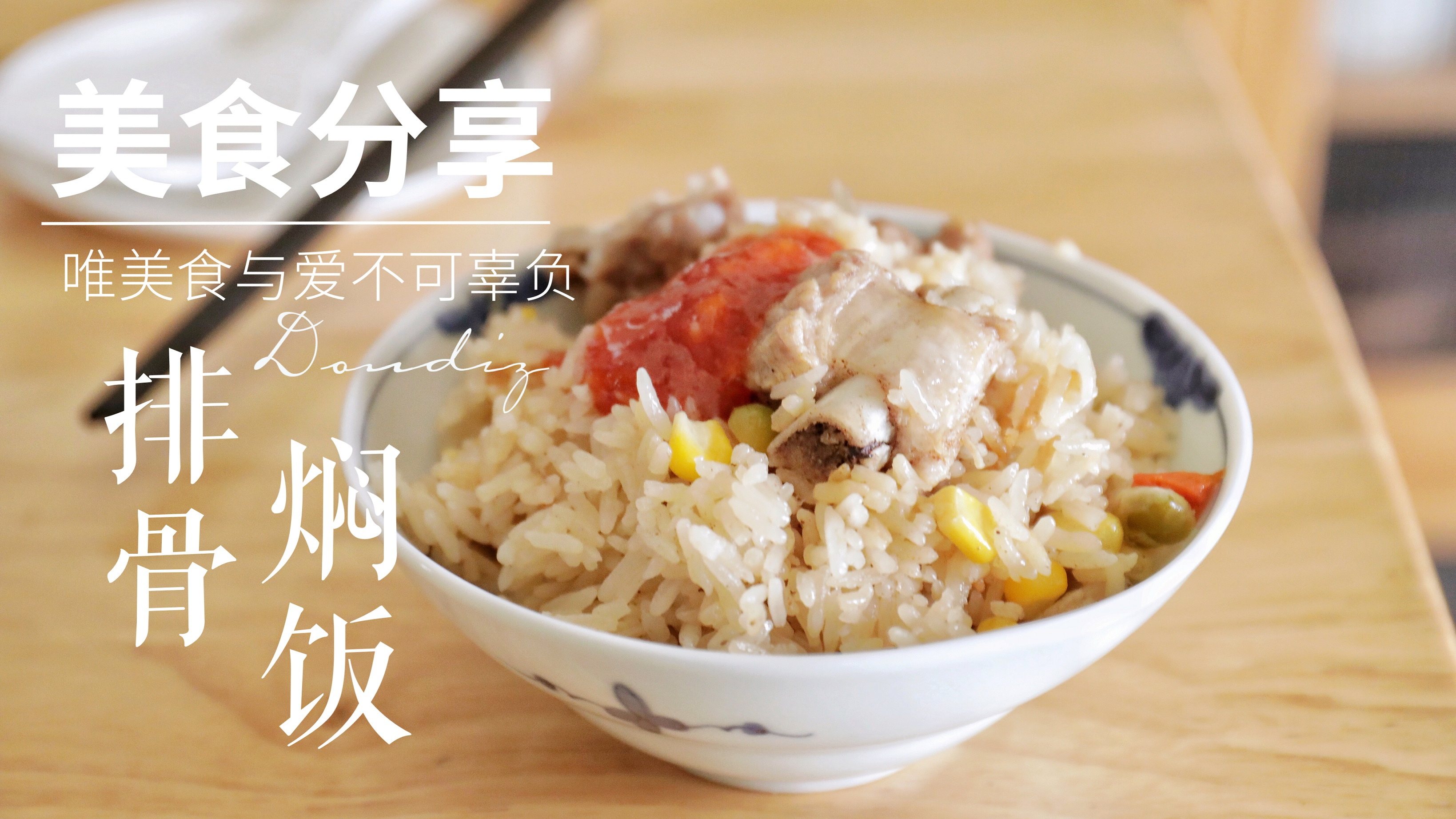 一个电饭煲就能做出好吃的排骨焖饭,饭菜一锅烩,好吃又美味