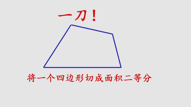 只用一刀!将一个四边形切成面积相同两部分,这方法值得一学,教育,在线教育,好看视频