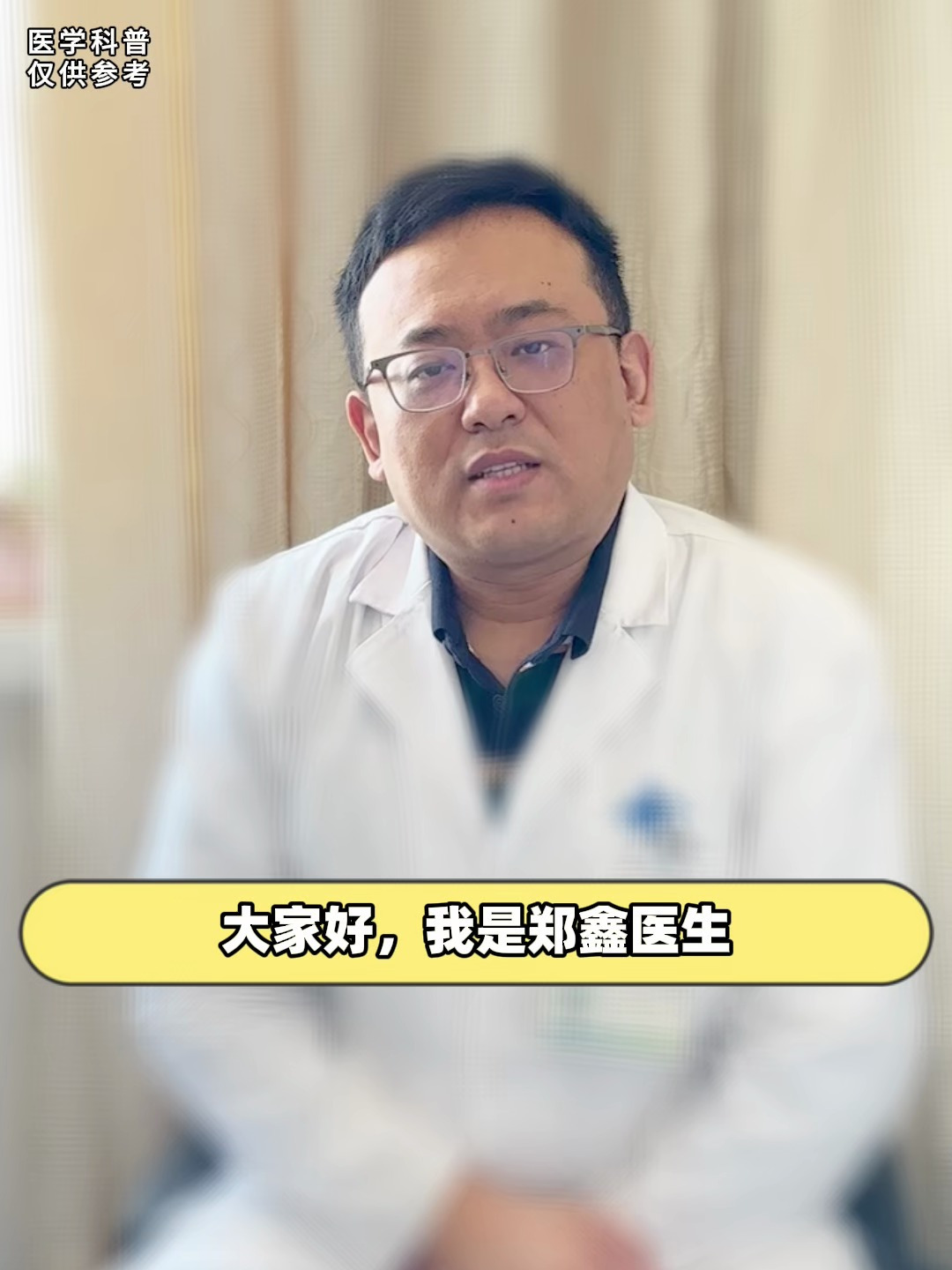 大家好,我是郑鑫医生,我做科普也有一段时间了