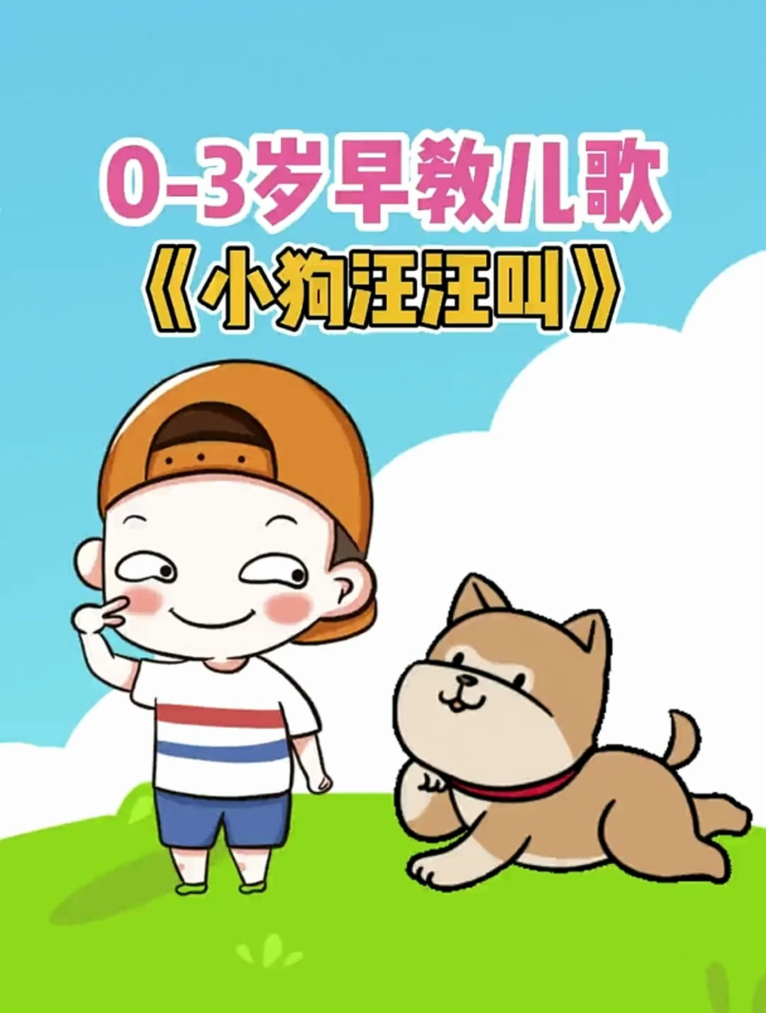 宝宝早教儿歌动画:小狗汪汪叫-度小视