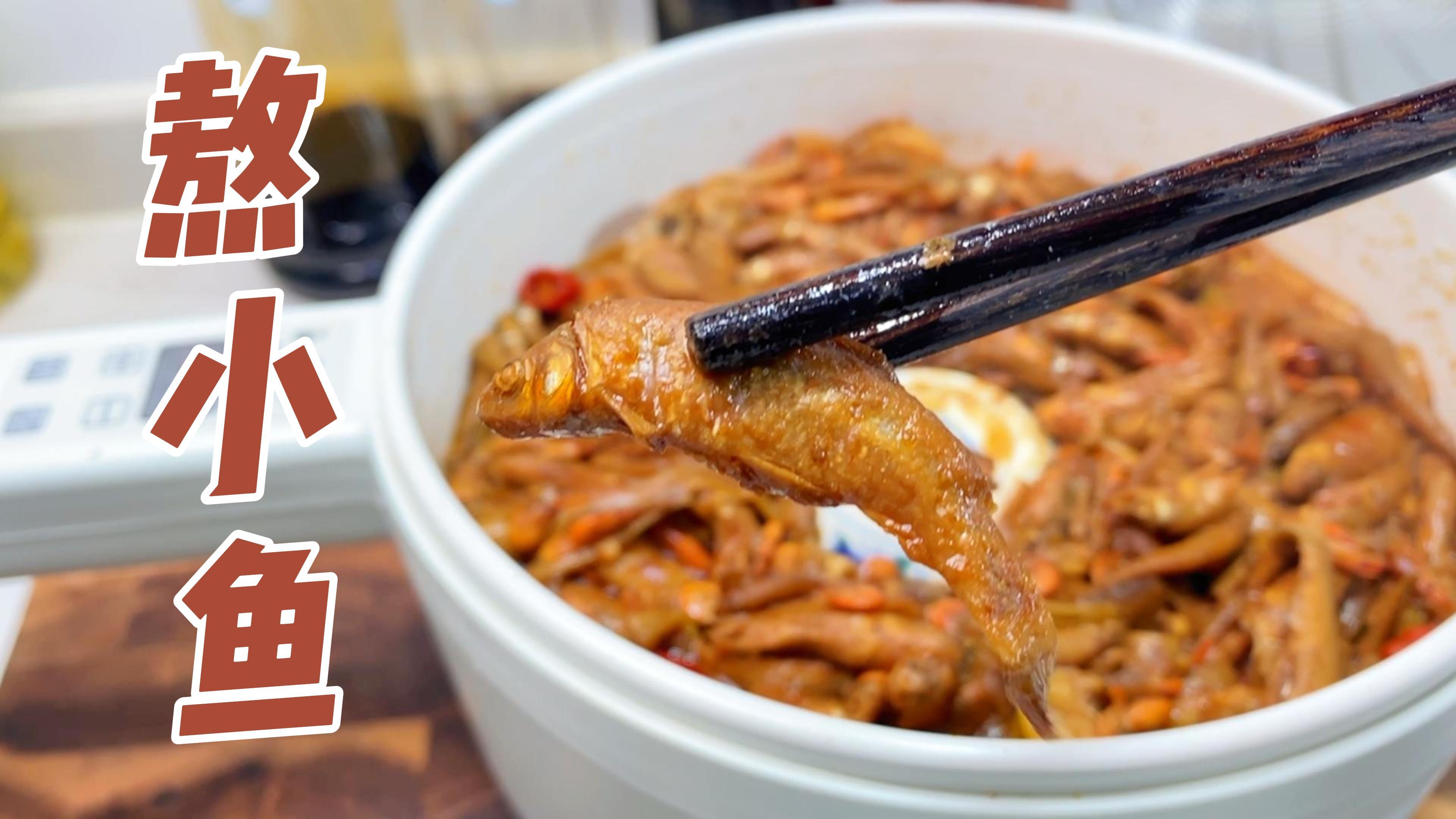 德云社系列美食之「贴饽饽熬小鱼」