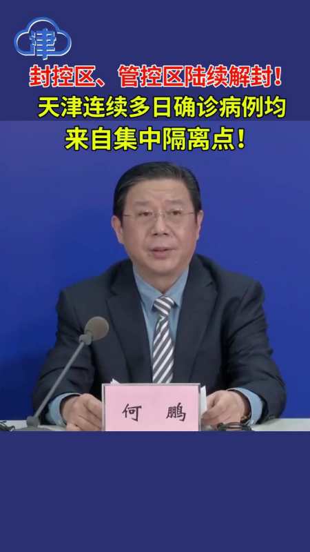 封控区管控区陆续解封天津连续多日确诊病例均来自集中隔离点