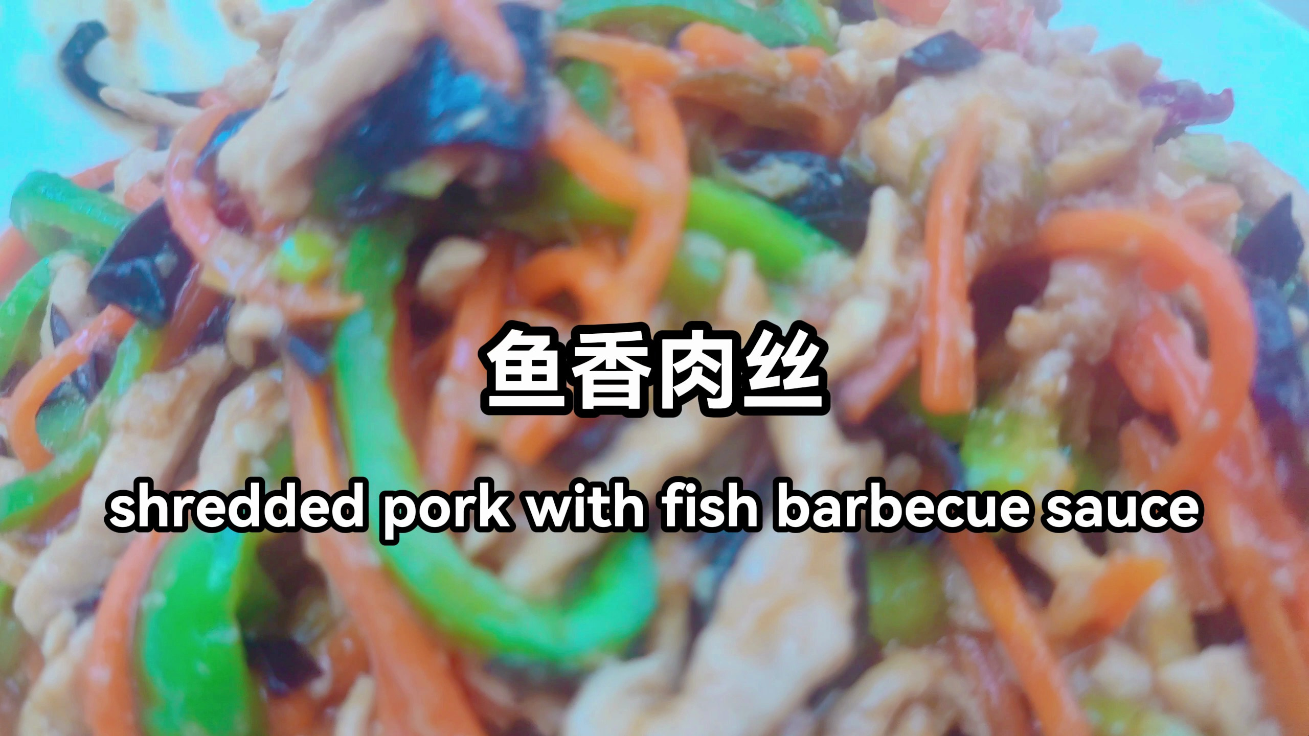 鱼香肉丝,一道吃了还会再吃的饭,一定要学会!