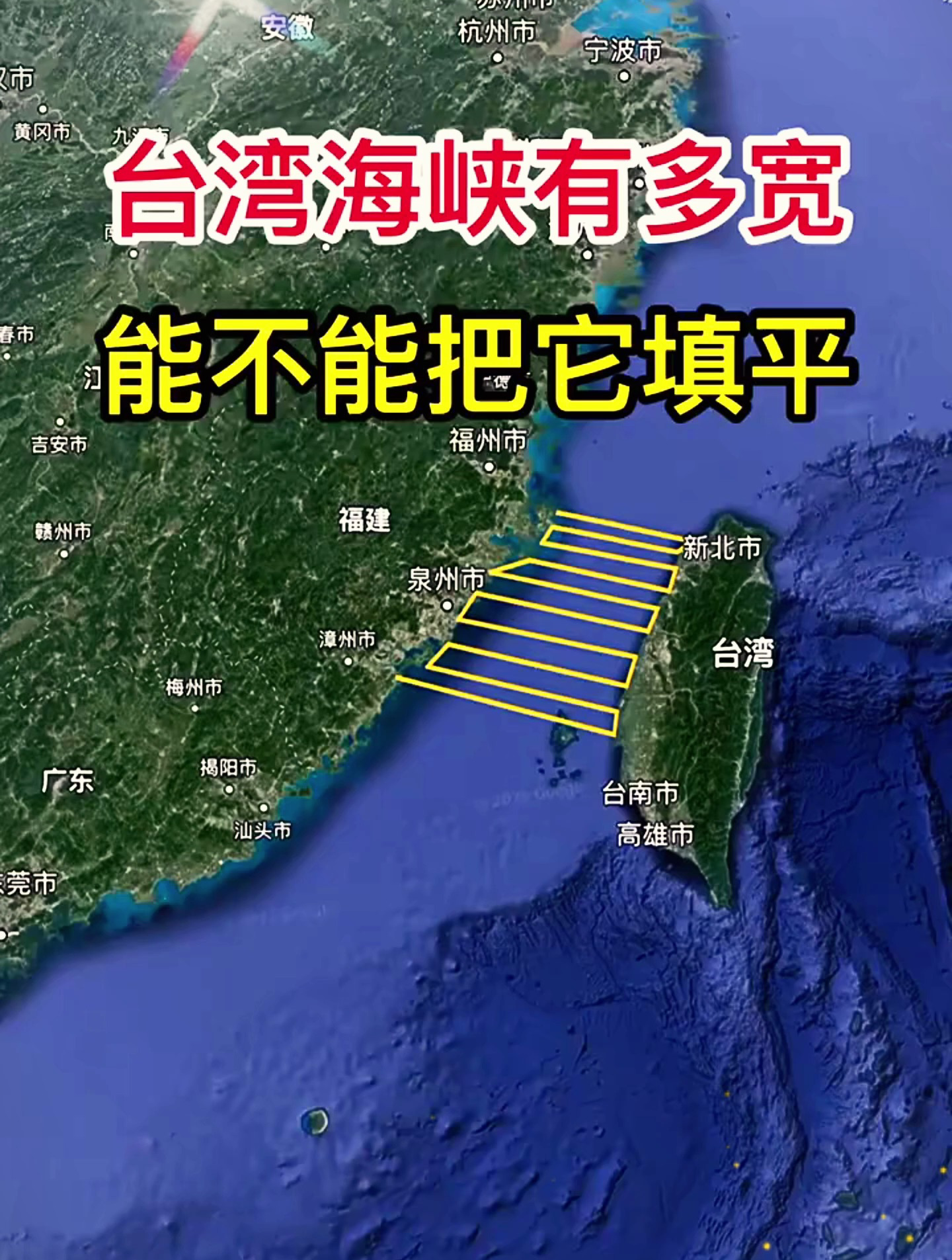 台湾海峡有多宽,能不能把它填平?