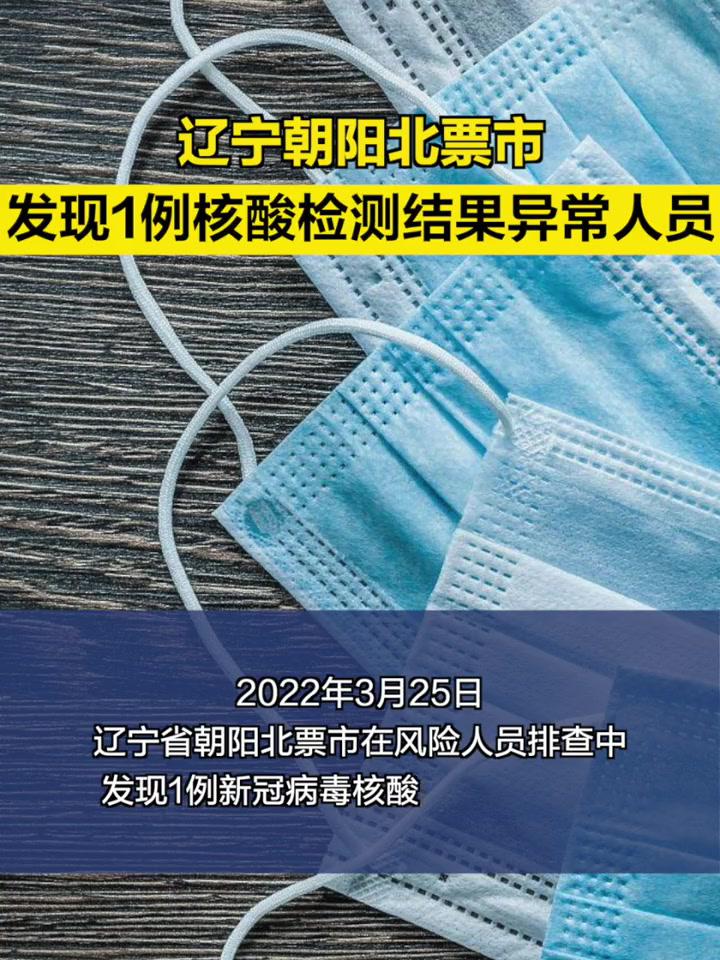 辽宁朝阳北票市发现1例核酸检测结果异常人员辽宁疫情防控