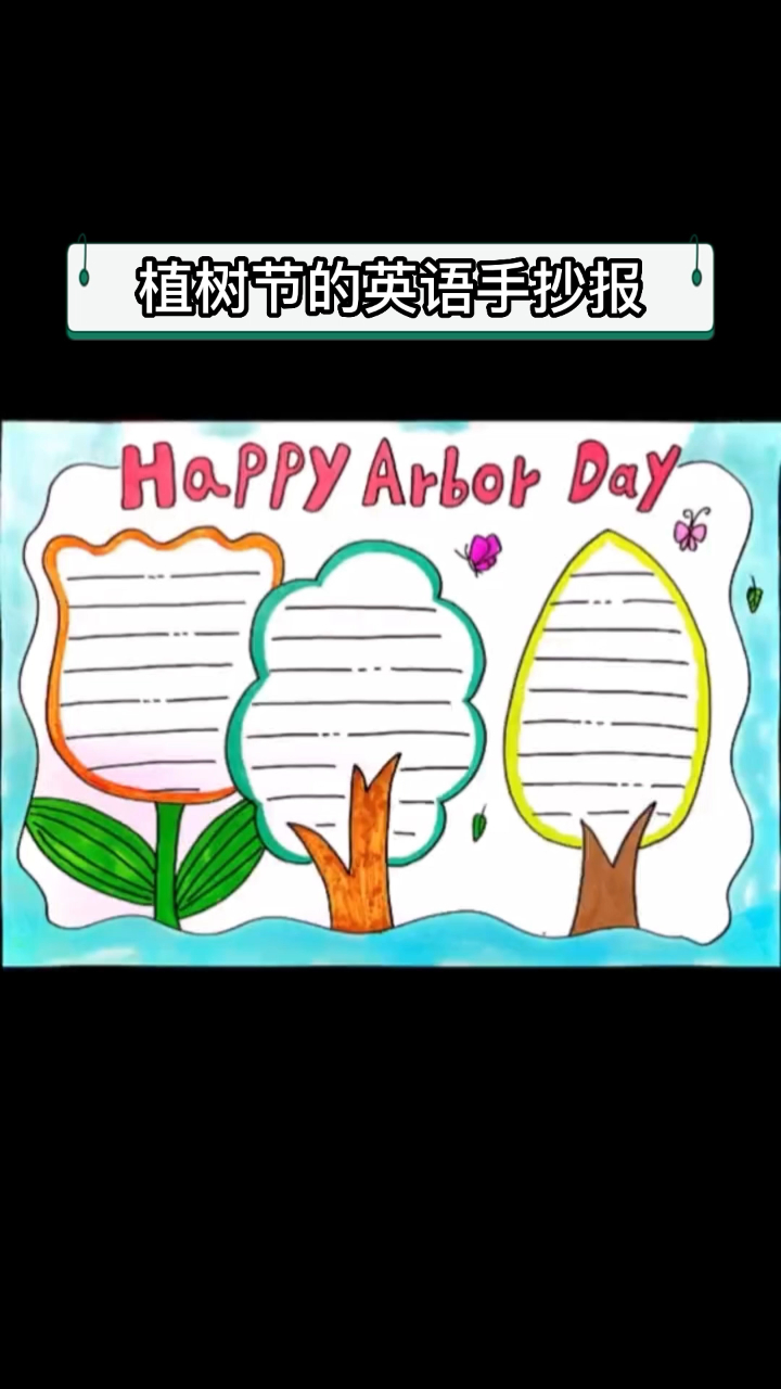 植树节的英语手抄报