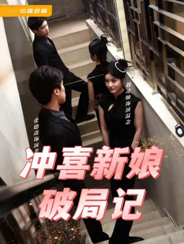 冲喜新娘破局记封面图