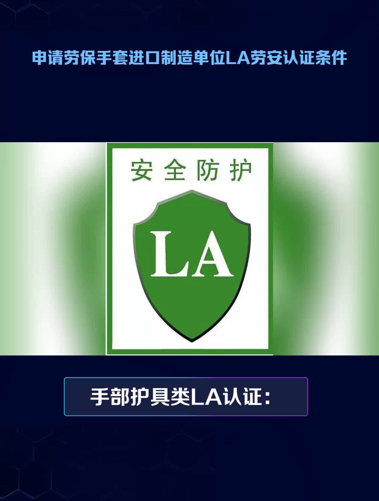 申请劳保手套进口制造 单位la劳安认证条件