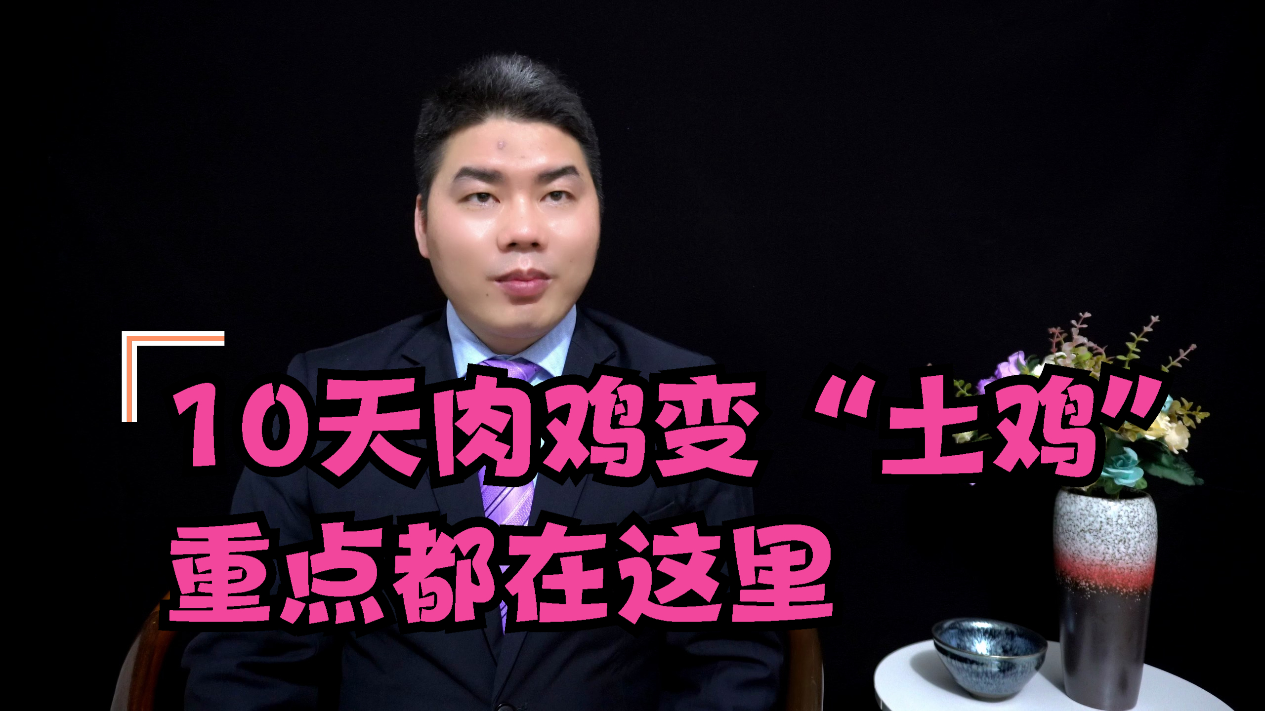 10天肉鸡变“土鸡”,这可能吗?重点都在这里