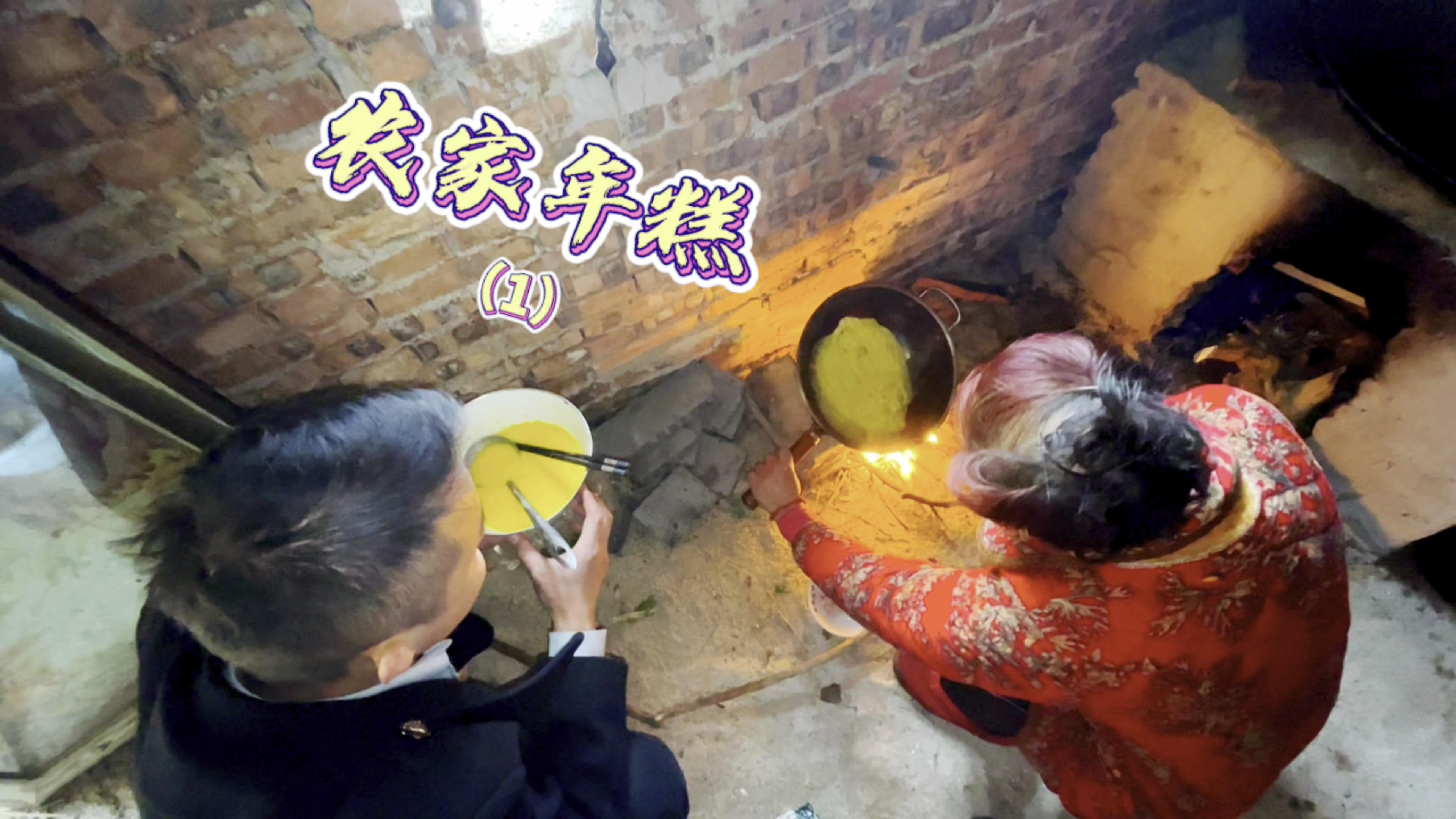 第1集农家年糕,湖南特色蛋皮年糕,每年春节农家人桌上必备