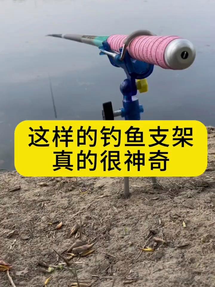 这样的钓鱼支架真的很神奇