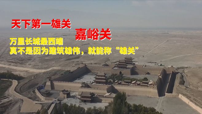 [图]天下第一雄关“嘉峪关”，真不是因为建筑雄伟，就能称“雄关”