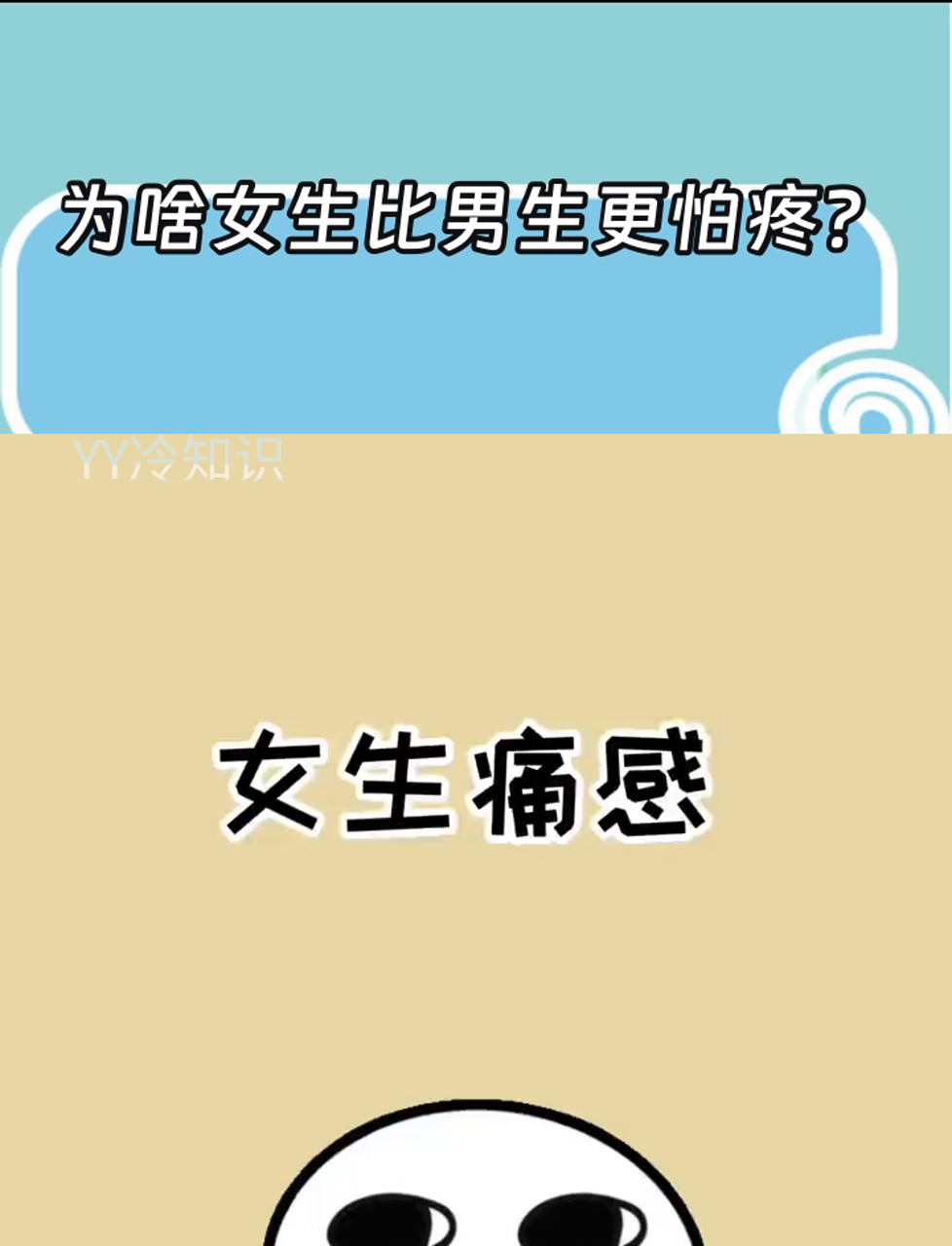 女生怕疼是真的还是装的
