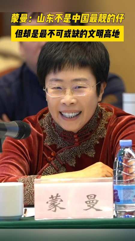 蒙曼山东一直不是中国最靓的仔但却是不可或缺的文明高地