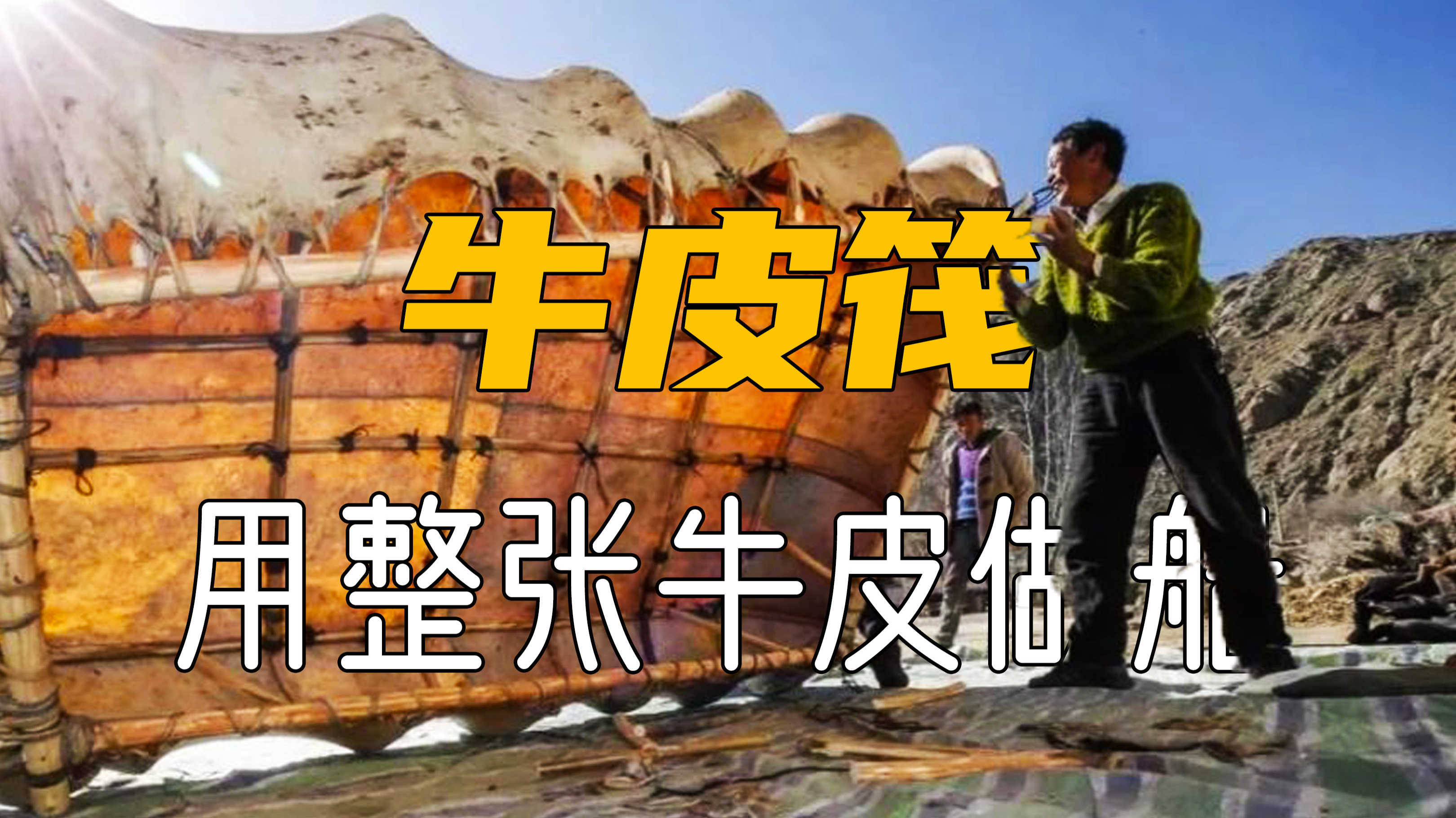 开眼了!在西藏唯一的渔村,他们竟然用整张牛皮做船捕鱼!