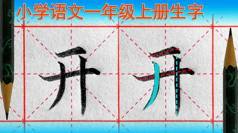 开字怎么写好看?语文(一年级上册)生字