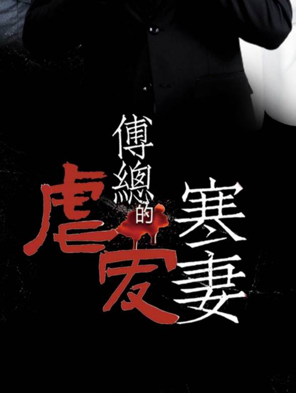 傅总的虐爱寒妻