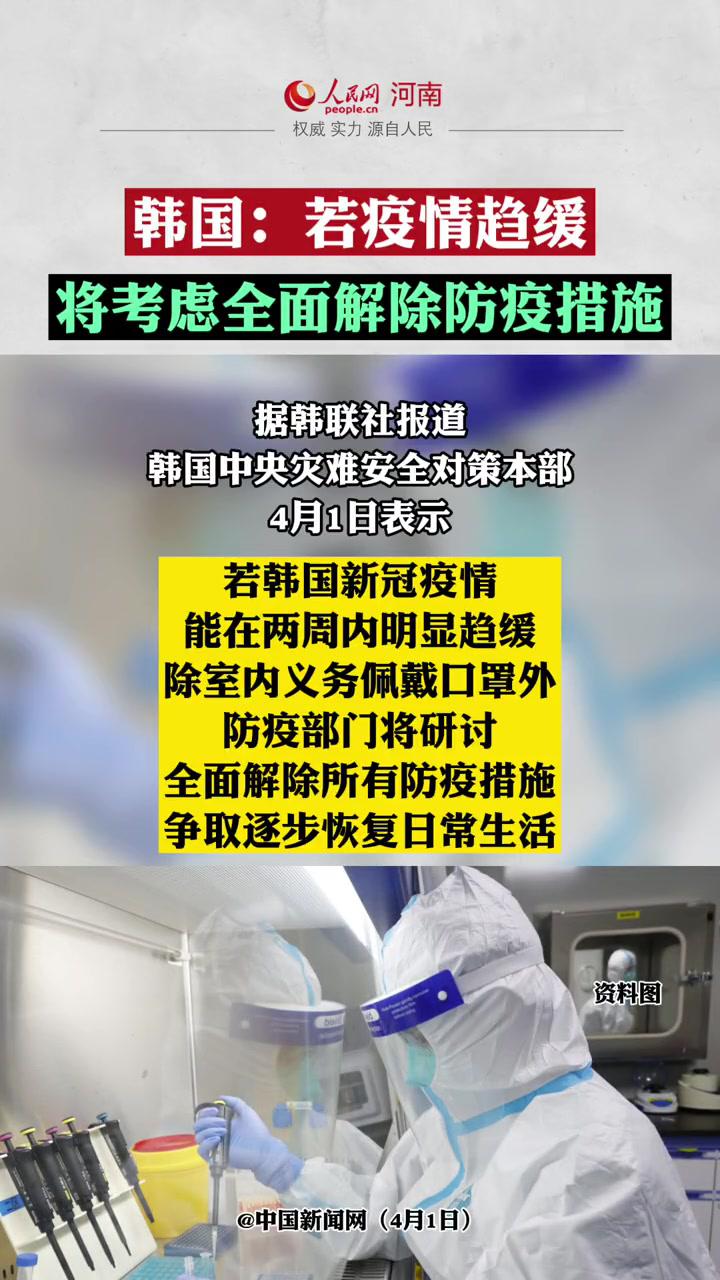 韓國:若疫情趨緩將考慮全面解除防疫措施 新聞 最新消息 疫情 熱點