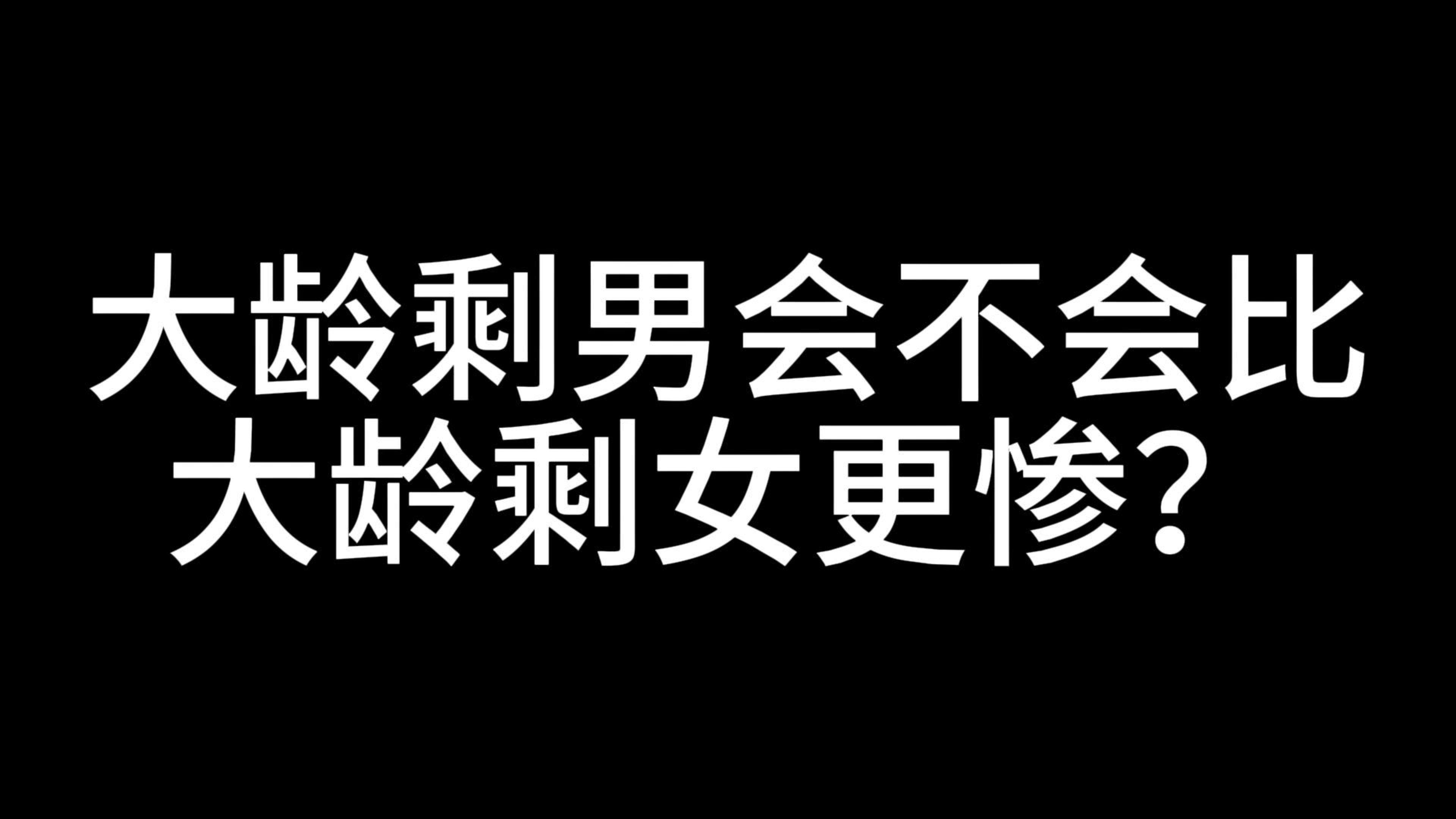 大龄剩男会不会比大龄剩女更惨?