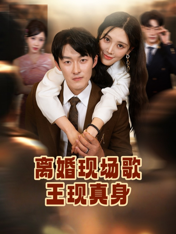 离婚现场歌王现真身