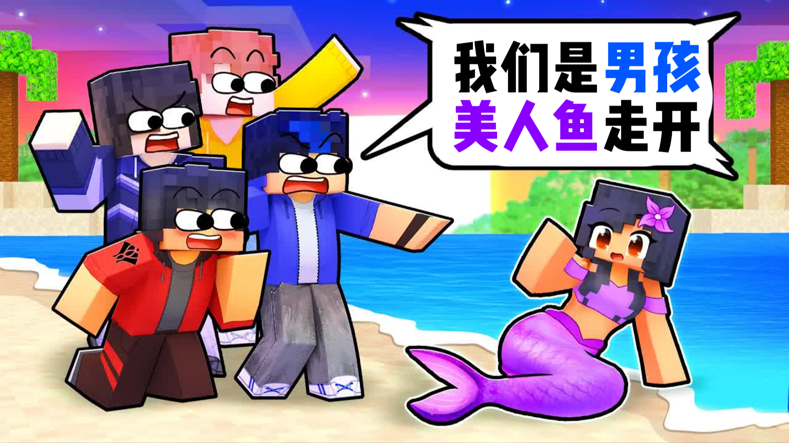 我的世界:这是一个只有男孩的岛屿!美人鱼和女孩都不被欢迎!