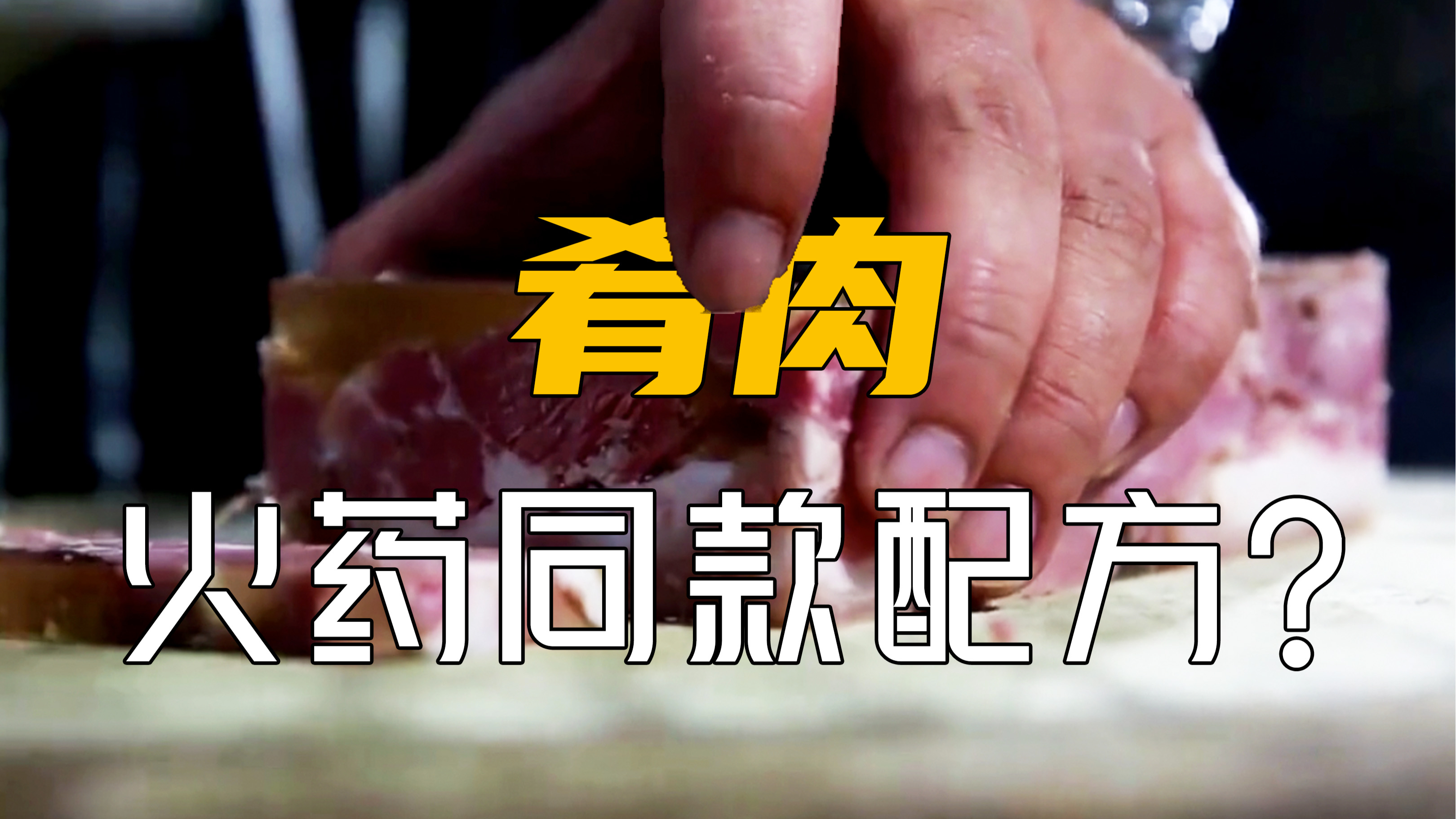 用火药同款配方制作出来的这块肉,竟被周总理亲定为国宴菜之一!