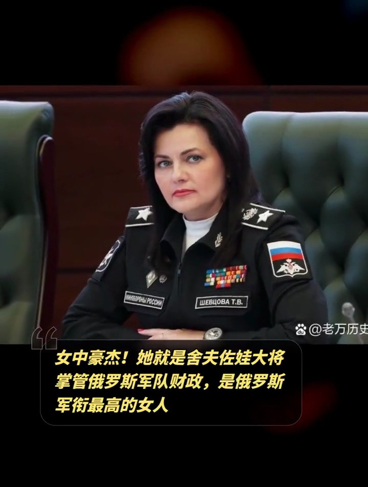 女中豪杰舍夫佐娃大将,掌管俄罗斯军队财政,是俄军衔最高的女人