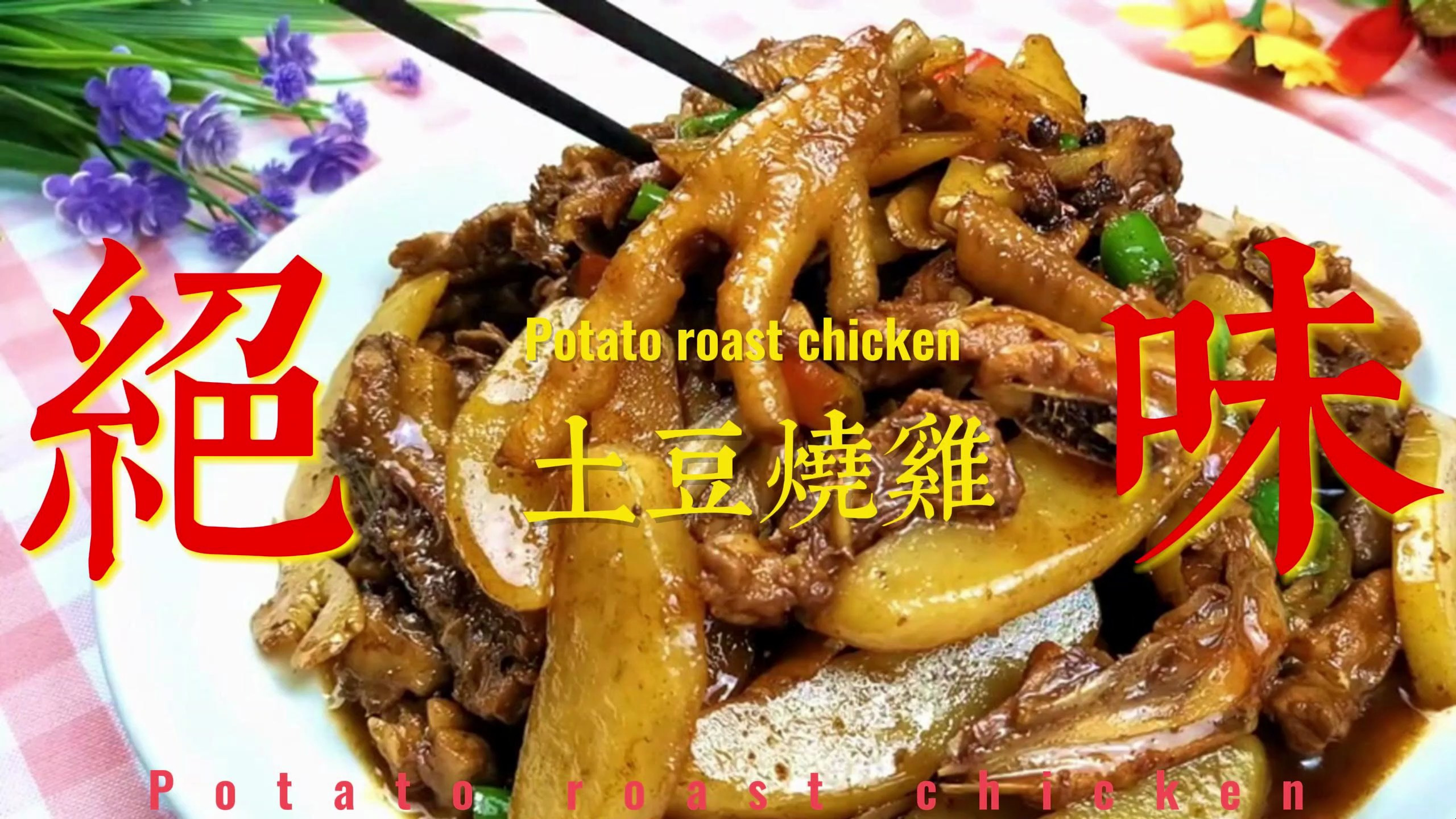 家常土豆烧鸡,做法简单,鸡肉香嫩不柴,土豆软糯