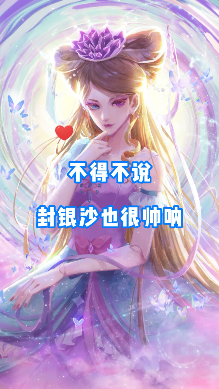 叶罗丽不得不说封银沙也很帅