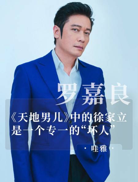 罗嘉良:《天地男儿》中的徐家立,是一个专一的"坏人"-度小视