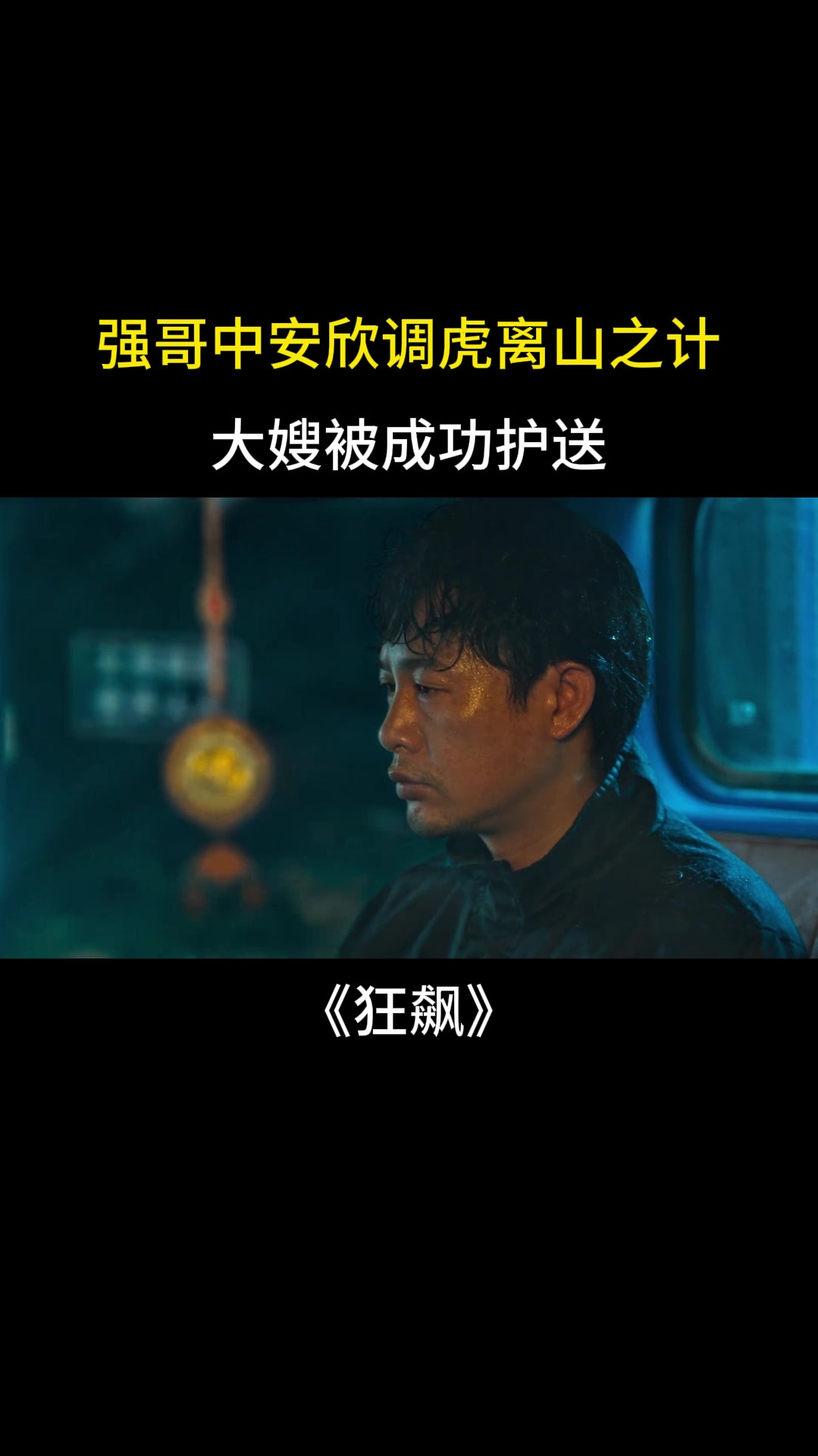 狂飙:强哥中安欣调虎离山之际,大嫂被成功护送