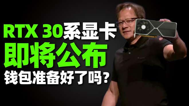 [图]「超极氪」RTX3090将于9月2日公布，新一代显卡之王到底有多强？