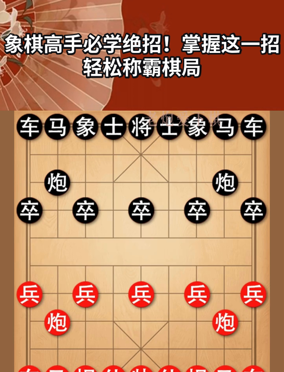 东邪象棋绝招图片