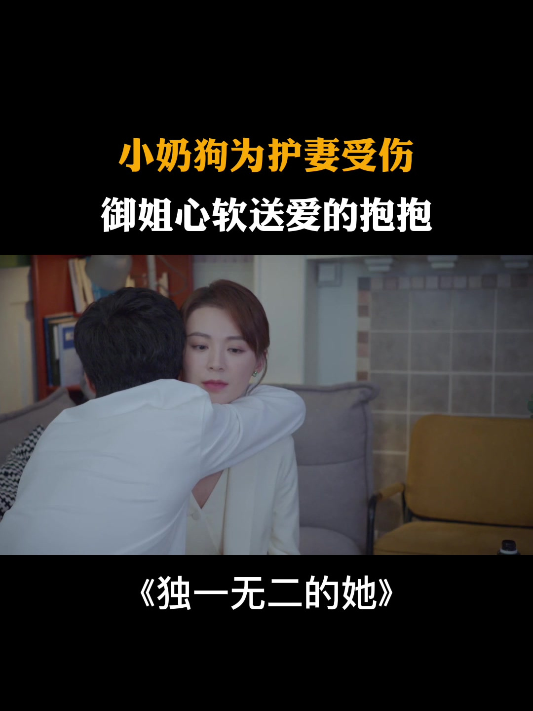 独一无二小奶狗为护妻受伤御姐心软送爱的抱抱