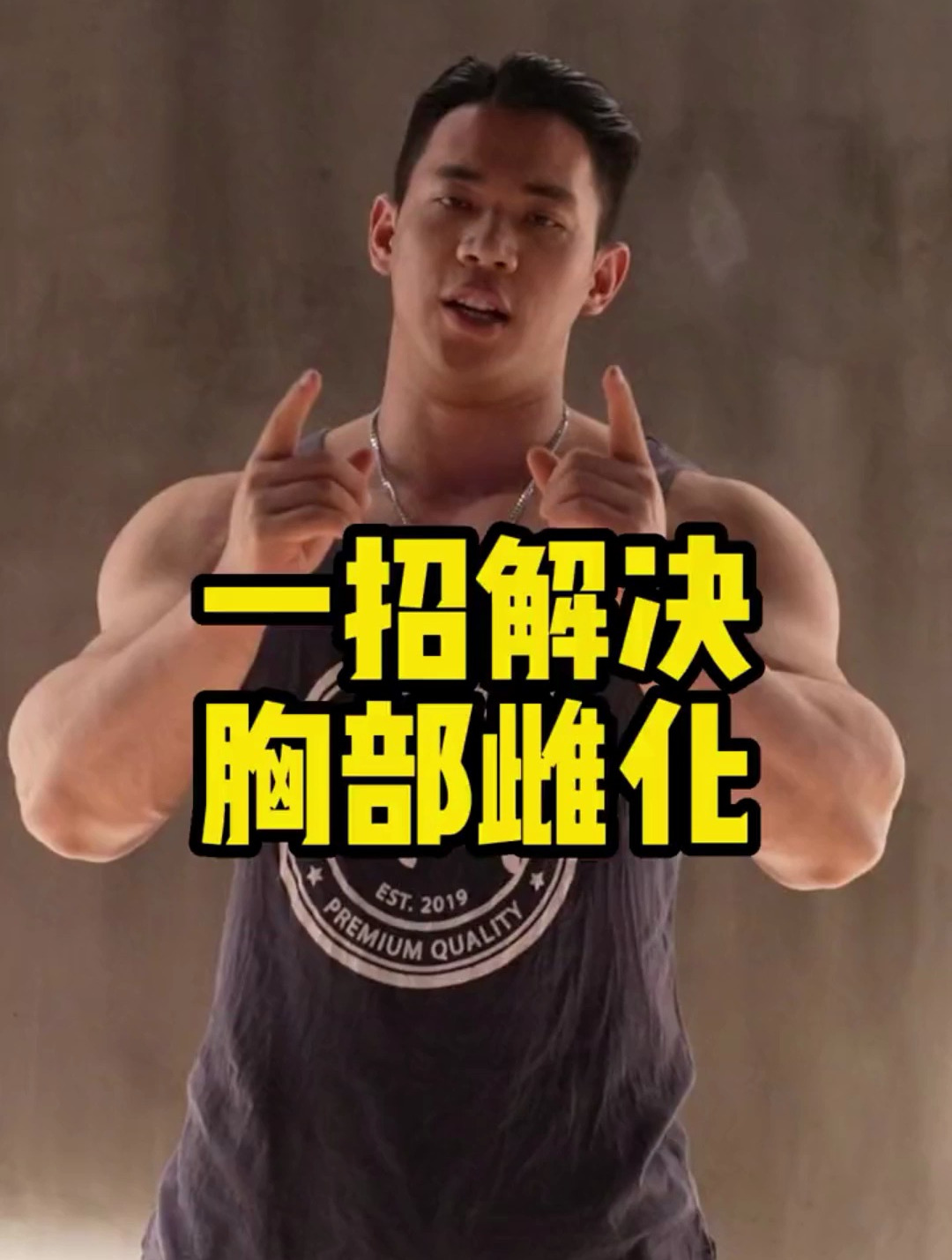 一招解决胸部雌化