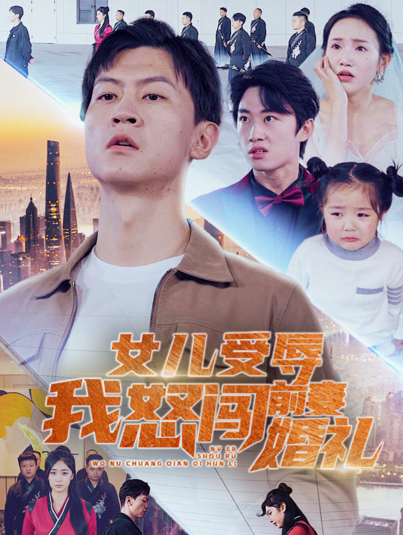 女儿受辱我怒闯前妻婚礼}